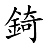 錡字字源字形
