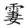 霋字字源字形