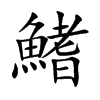 鰭字字源字形