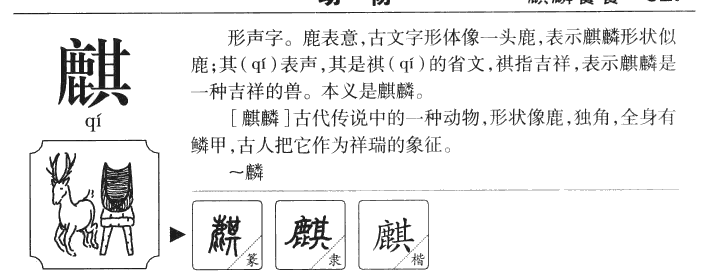 麒字字源字形
