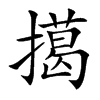 擖字字源字形