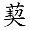 葜字字源字形