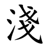 淺字字源字形