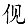 伣字字源字形