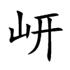 岍字字源字形