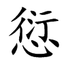 愆字字源字形