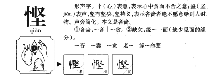 悭字字源字形