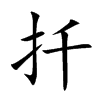 扦字字源字形