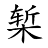 椠字字源字形