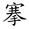 搴字字源字形