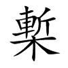 槧字字源字形