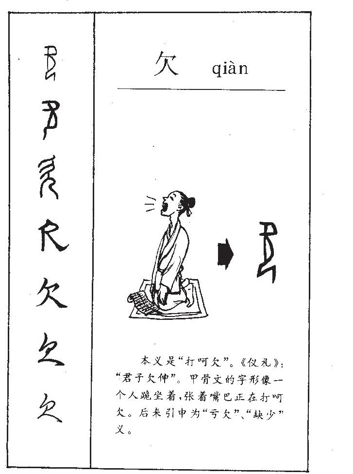 欠字字源字形
