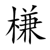 槏字字源字形