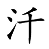 汘字字源字形