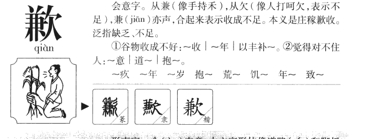 歉字字源字形