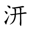 汧字字源字形