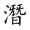 潛字字源字形