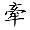牽字字源字形