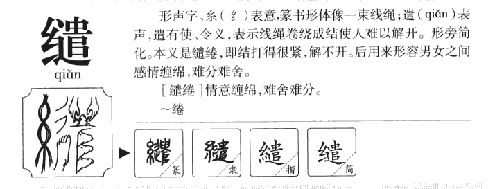 缱字字源字形