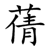 蒨字字源字形