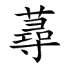 蕁字字源字形