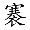 褰字字源字形