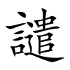 譴字字源字形