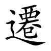 遷字字源字形
