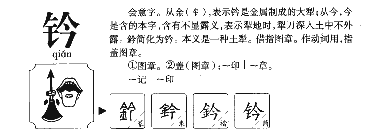 钤字字源字形