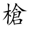 槍字字源字形