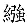 繈字字源字形