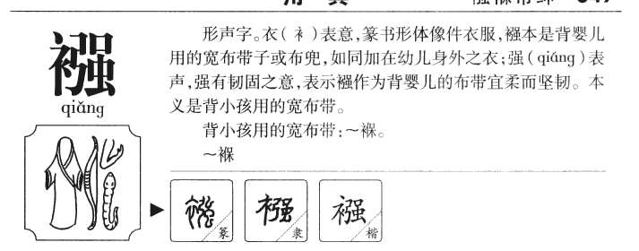 襁字字源字形