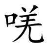 唴字字源字形