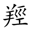 羥字字源字形