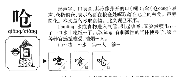 呛字字源字形