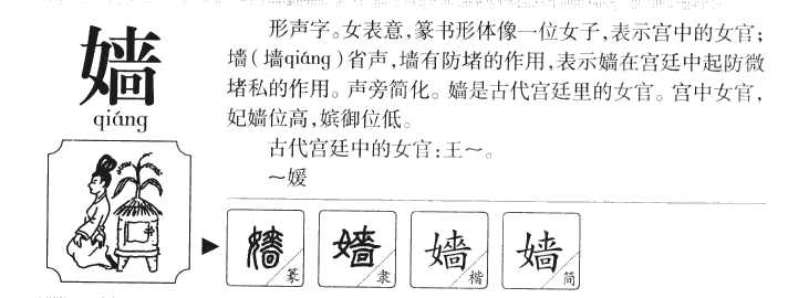 嫱字字源字形
