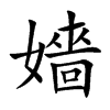 嬙字字源字形