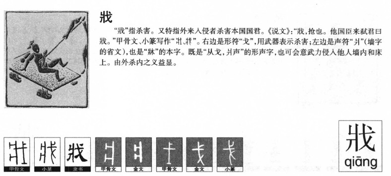 戕字字源字形