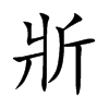 斨字字源字形