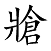 牄字字源字形