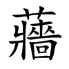 蘠字字源字形