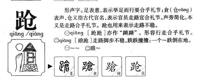 跄字字源字形