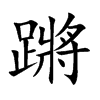 蹡字字源字形