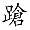 蹌字字源字形