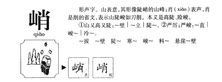 峭字字源字形