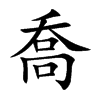 喬字字源字形