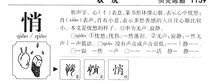 悄字字源字形