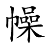幧字字源字形