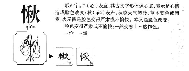 愀字字源字形