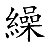 繰字字源字形